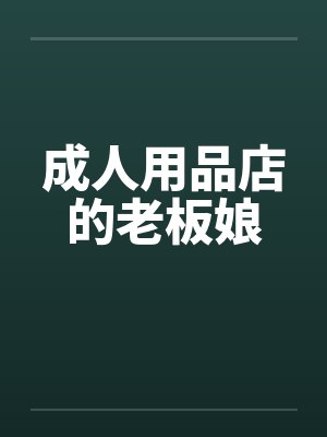 成人用品店的老板娘