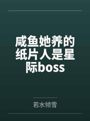 沈眠顾恨之咸鱼她养的纸片人是星际boss 沈眠顾恨之咸鱼她养的纸片人是星际boss