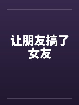 让朋友搞了女友