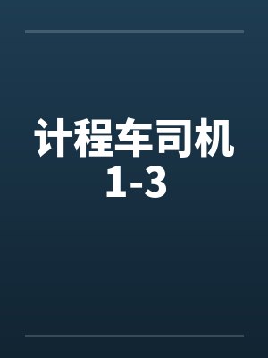 计程车司机1-3 计程车司机1-3