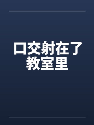 口交射在了教室里