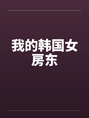 我的韩国女房东