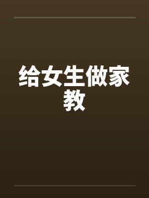 给女生做家教