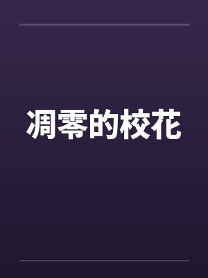 凋零的校花 凋零的校花