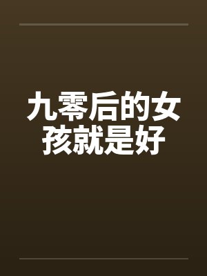 九零后的女孩就是好 九零后的女孩就是好