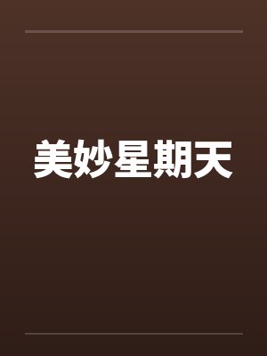 美妙星期天 美妙星期天