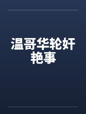 温哥华轮奸艳事