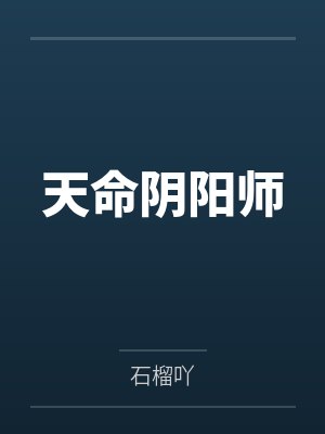 天命阴阳师 天命阴阳师