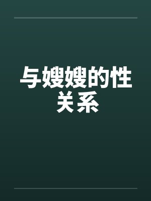 与嫂嫂的性关系 与嫂嫂的性关系