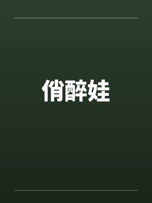俏醉娃 俏醉娃