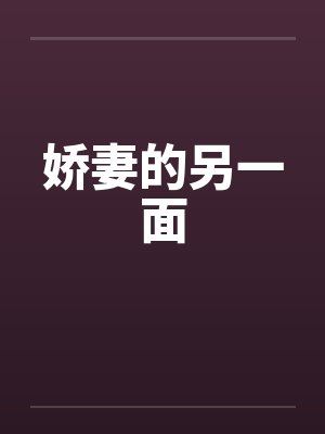 娇妻的另一面 娇妻的另一面
