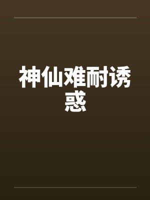神仙难耐诱惑 神仙难耐诱惑