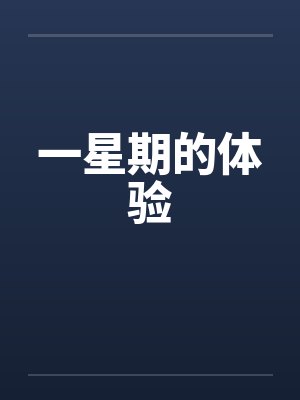 一星期的体验 一星期的体验
