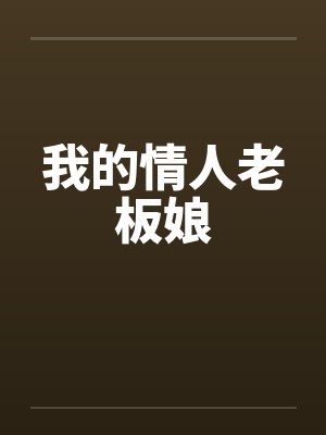 我的情人老板娘