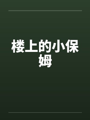 楼上的小保姆 楼上的小保姆