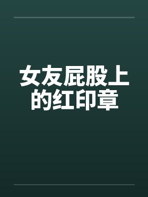 女友屁股上的红印章 女友屁股上的红印章
