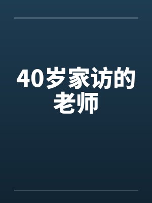 40岁家访的老师 40岁家访的老师
