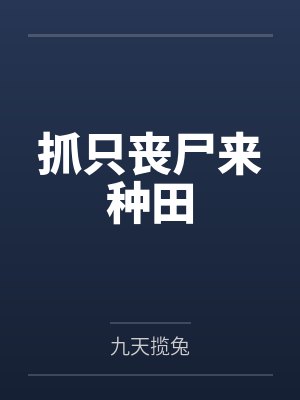抓只丧尸来种田 抓只丧尸来种田