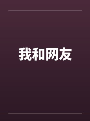 我和网友