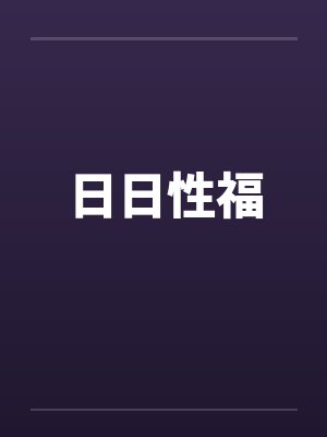 日日性福 日日性福