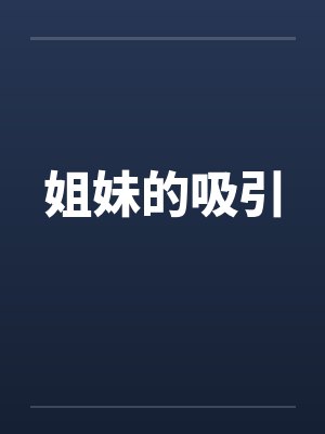 姐妹的吸引 姐妹的吸引