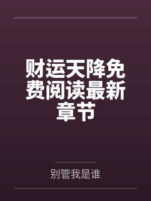 财运天降免费阅读最新章节 财运天降免费阅读最新章节
