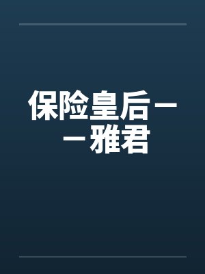 保险皇后--雅君 保险皇后--雅君