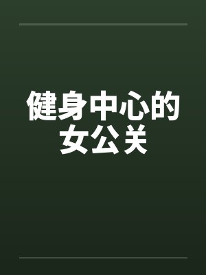 健身中心的女公关 健身中心的女公关