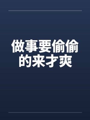 做事要偷偷的来才爽 做事要偷偷的来才爽