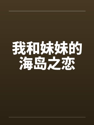 我和妹妹的海岛之恋 我和妹妹的海岛之恋