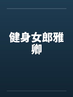 健身女郎雅卿 健身女郎雅卿