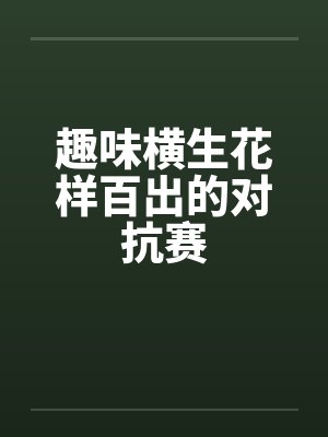 趣味横生花样百出的对抗赛 趣味横生花样百出的对抗赛