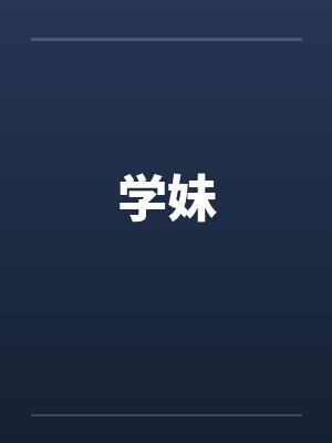 学妹 学妹