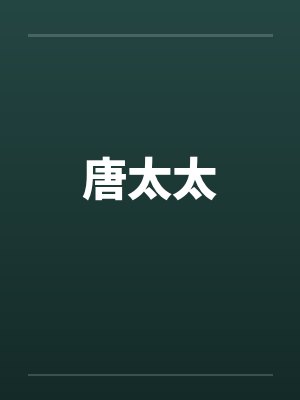 唐太太 唐太太