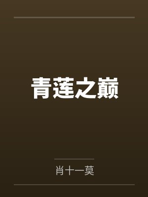 青莲之巅