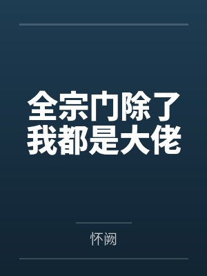 全宗门除了我都是大佬by怀阙