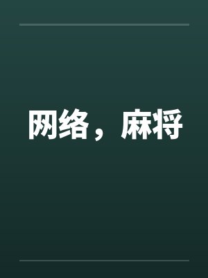 网络,麻将 网络,麻将