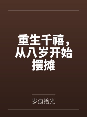 重生千禧,从八岁开始摆摊 重生千禧,从八岁开始摆摊