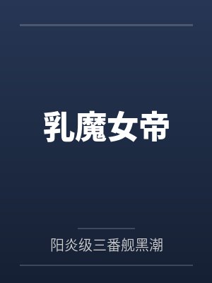 乳魔女帝by阳炎级三番舰黑潮 乳魔女帝by阳炎级三番舰黑潮