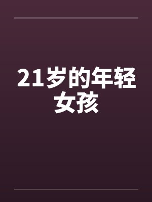 21岁的年轻女孩 21岁的年轻女孩