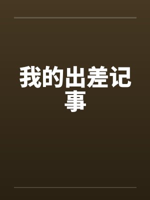 我的出差记事 我的出差记事