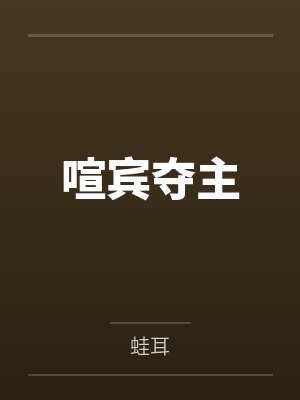 喧宾夺主 喧宾夺主
