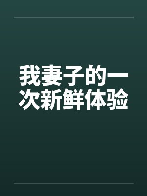 我妻子的一次新鲜体验
