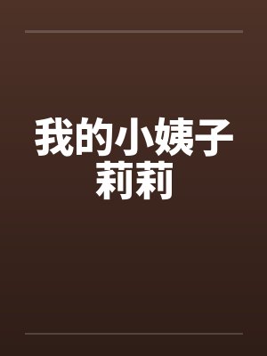我的小姨子莉莉 我的小姨子莉莉