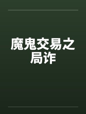 魔鬼交易之局诈 魔鬼交易之局诈