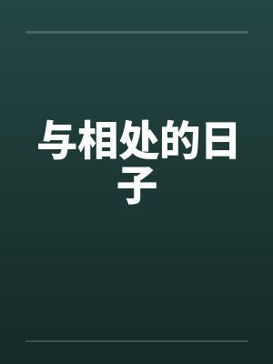 与相处的日子 与相处的日子