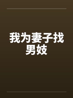 我为妻子找男妓