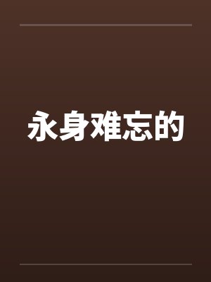 永身难忘的