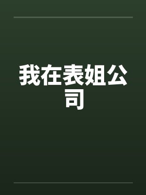 我在表姐公司 我在表姐公司