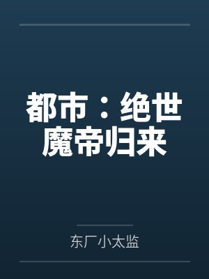 都市：绝世魔帝归来